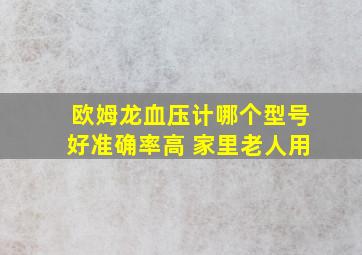 欧姆龙血压计哪个型号好准确率高 家里老人用